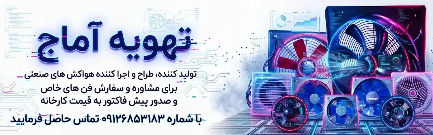 هواکش صنعتی
