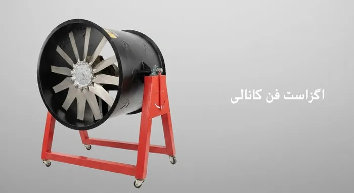 اگزاست فن کانالی