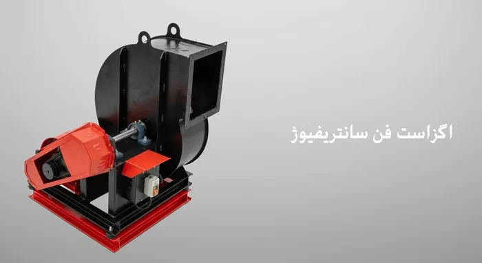 اگزاست فن سانتریفیوژ