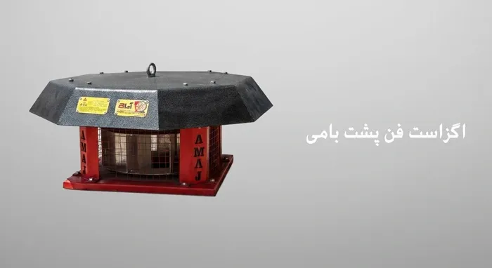 اگزاست فن پشت بامی