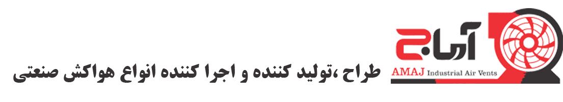 تهویه صنعتی آماج