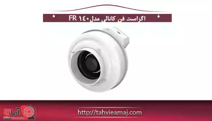 اگزاست فن کانالی مدل fr140