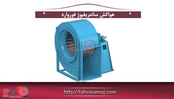 هواکش سانتریفیوژ فوروارد