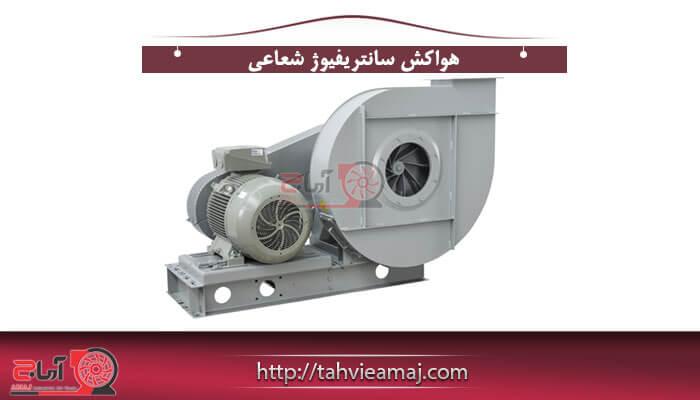 هواکش سانتریفیوژ شعاعی